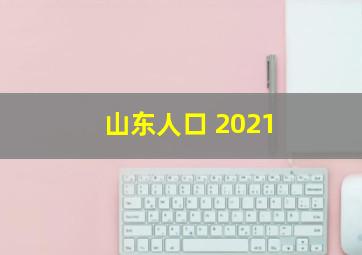 山东人口 2021